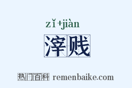 滓贱是什么意思的图片